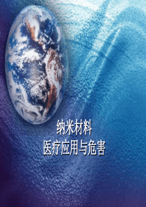 纳米材料医学应用与危害.讲述