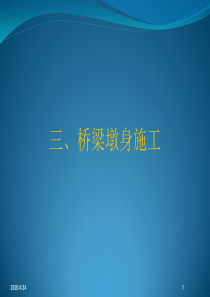 桥梁墩身施工