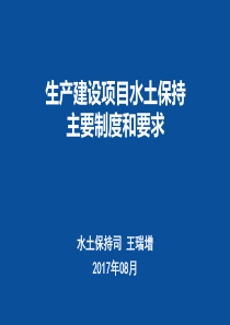 生产建设项目水土保持