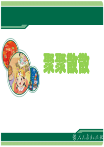 《聚聚散散》-优秀课件