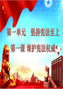 上传WK-2019八下第一课第一框公民权利的保障书