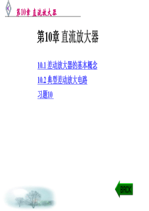 第10章直流放大器.ppt