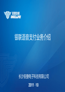 银联语音支付产品介绍
