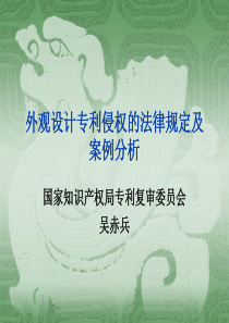外观设计专利侵权的法律规定及案例分析