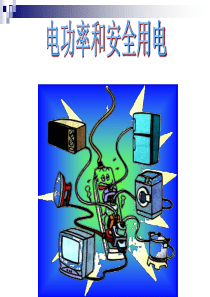 电功率和安全用电