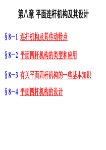 机械原理-第八章平面连杆机构修订1