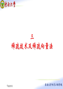 三、稀疏技术及稀疏向量法