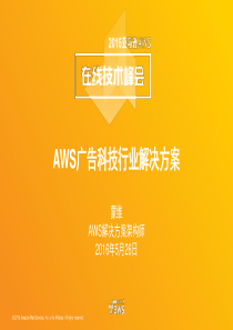 2016-Virtual-Summit-Track-2-AWS广告科技行业解决方案-Meng-Wei