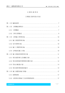浙江二建施工组织设计
