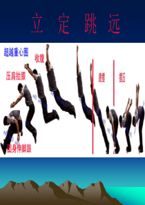 小学体育课件《立定跳远课件》(PPT课件)