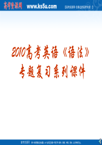 2010高考英语《语法》专题复习系列课件09《时态与语态》