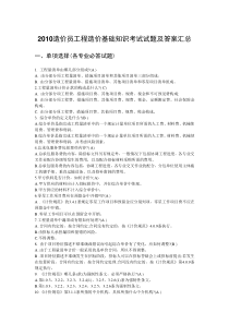 2010造价员工程造价基础知识考试试题及答案汇总
