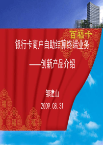 银行卡自助结算终端业务_创新产品介绍(090831)