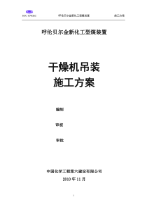 干燥机吊装方案