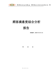 顾客满意度综合分析报告