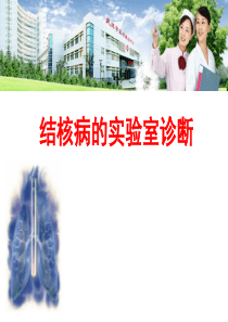 结核病的实验室诊断