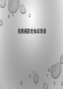 结核病防治知识培训