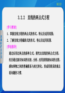 2015-2016学年 高中数学 人教A版必修二   第三章  3.2.2直线的两点式方程