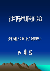 5.27孙耕耘(3)社区获得性肺炎的诊治-2015-3-23