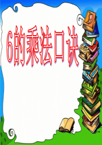 《6的乘法口诀》表内乘法PPT课件5