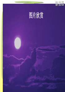 《6静夜思》ppt课件3