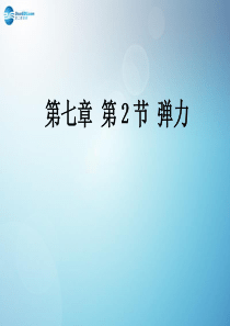 《7.2 弹力》课件 (新版)新人教版八年级物理下册