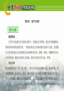 【中考1对1】2016中考语文复习课件(课堂讲义)：2-1-1-4+散文阅读+细节与构思