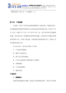 销售经理管理大全--《销售经理》第十章：产品策略(pdf 40)