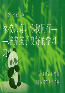 小学一、二年级家长会PPT课件