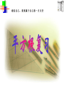 平方根复习.