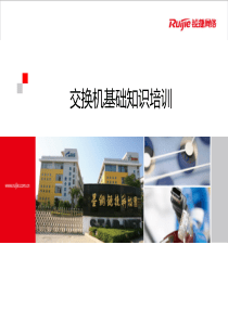 锐捷千兆百兆交换机基础知识培训产品型号