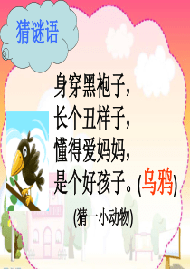新人教版语文一年级上册《乌鸦喝水》