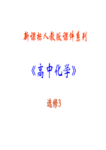 新人教版选修3学第二章《分子结构与性质》全章课件