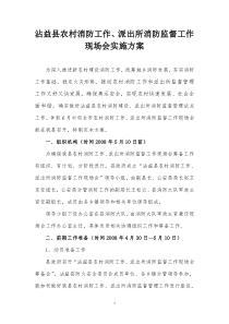 沾益县农村消防工作建设实施方案