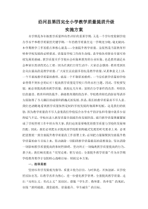 沿河县第四完全小学2017年秋季学期提高教学质量的办法与措施