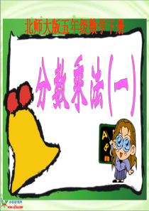 北师大版数学五年级下册《分数乘法(一)》PPT课件