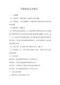节能竣工验收自评报告