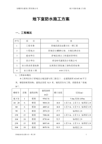 地下室防水施工方案-(1)