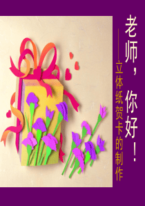 立体纸贺卡的制作__浙教版