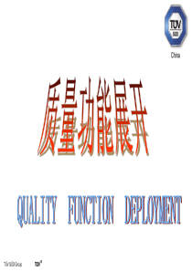 69QFD质量功能展开