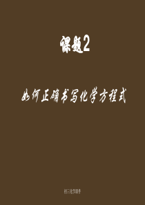 人教版初三九年级化学《课题2 如何正确书写化学方程式PPT课件》