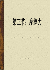 人教版初三九年级物理《摩擦力PPT课件》优秀课件