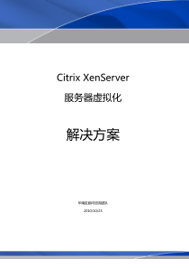 XenServer解决方案