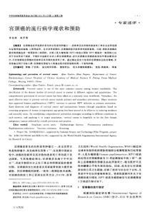 宫颈癌的流行病学现状和预防