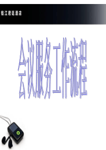 宴会厅会议服务流程.ppt