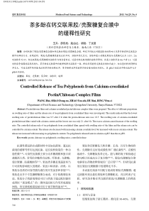 茶多酚在钙交联果胶_壳聚糖复合膜中的缓释性研究_王卉