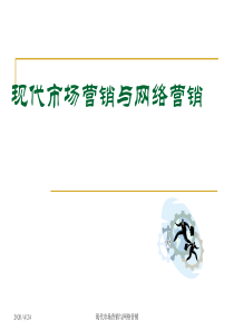72现代市场营销与网络营销