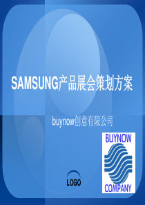 三星产品展会策划方案
