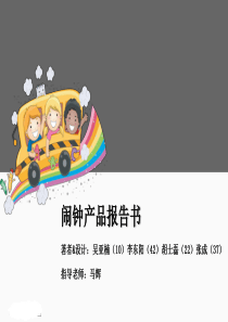 闹钟产品报告书
