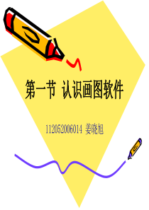 认识画图软件